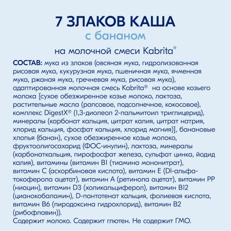 Каша Kabrita® 7 злаков каша на молочной смеси с бананом для детского питания с 6 месяцев, 180 г