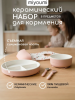 Набор керамический 5 предметный. - Blush 