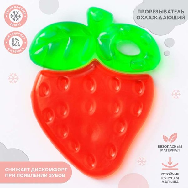 Крошка Я Прорезыватель силиконовый охлаждающий «Клубничка»