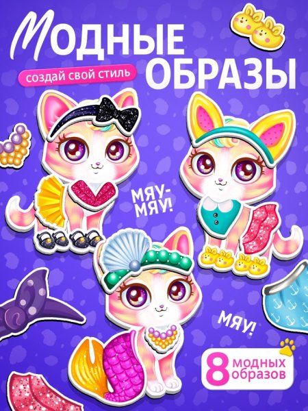 HAPPY VALLEY Магнитный набор "Пушистая мода"   7025470