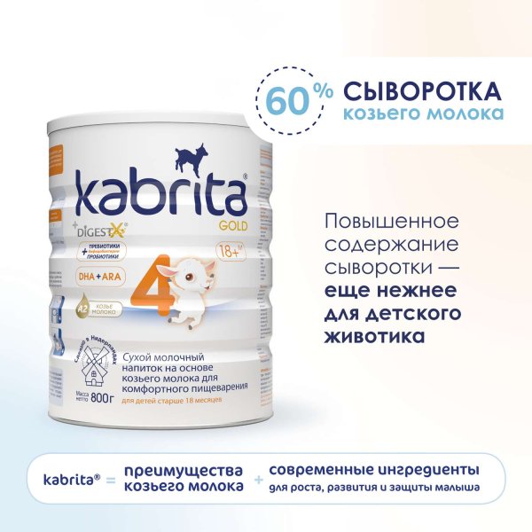 Kabrita Смесь молочная Kabrita 4 Gold, с 18 месяцев, 800 г