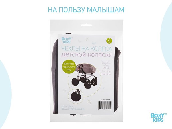 Roxy-Kids Чехлы на колёса для коляски с поворотными колёсами / цвет черный