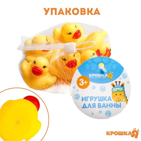 Набор резиновых игрушек для ванны «Утки», 5 см, с пищалкой, 6 шт, Крошка Я 1410018