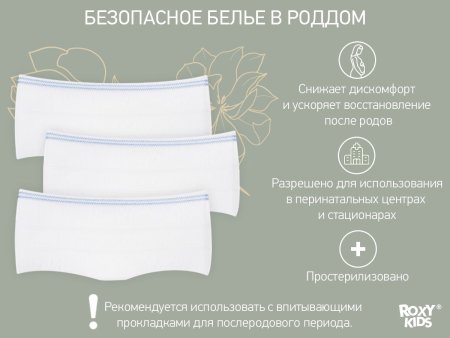 Roxy Kids Трусы-сеточки одноразовые для роддома, M, 5 штук