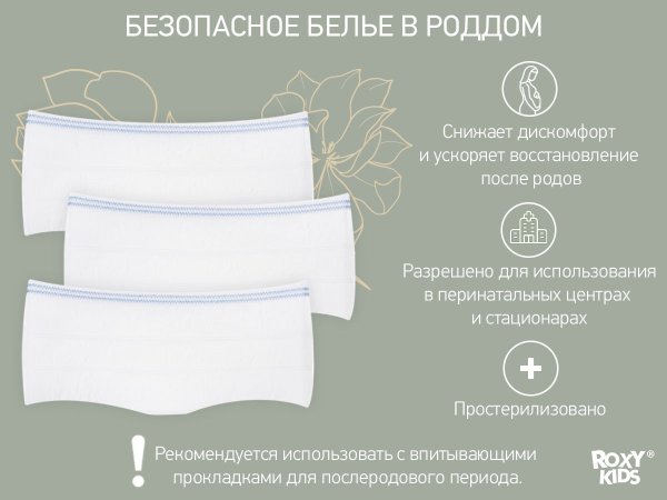 Roxy Kids Трусы-сеточки одноразовые для роддома, M, 5 штук