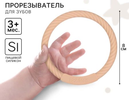 Mum&Baby Прорезыватель силиконовый «Браслетик» / цвет бежевый