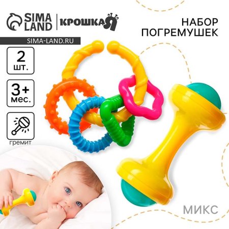 Крошка Я Набор погремушек «Маленькие радости», 2 штуки