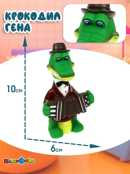 Капитошка игрушка "Крокодил Гена"пластизоль для ванны СОЮЗМУЛЬТФИЛЬМ , в сетке