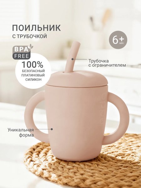 Силиконовый поильник с трубочкой edda, Пудра