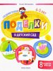 Феникс Книга "Поделки в детский сад. Средняя группа"
