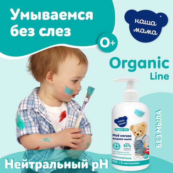 Наша Мама Жидкое мыло с антимикробным эффектом Organic line, 500 мл