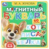 Умка Книга с магнитами «М. А. Жукова. Магнитный букварь»