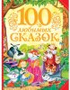 Росмэн Детская книга "100 любимых сказок"
