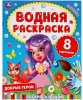 Умка Водная раскраска «Добрые герои»