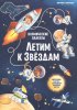 Феникс Космические плакаты. Летим к звездам
