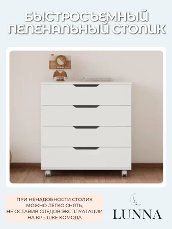 Комод LUNNA BREEZE 800/4 МДФ(органайзер) (Белый)