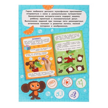 Приключение чебурашки. СОЮЗМУЛЬТФИЛЬМ (5 штампиков, 240х290мм, 16стр) Умка 409237