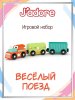 Игровой набор J'adore Весёлый поезд, серия "Железные дороги", 3 вагона
