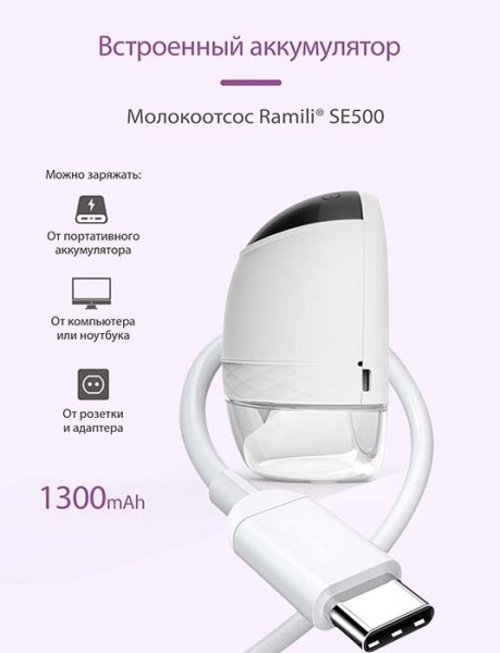 Ramili Молокоотсос электрический двухфазный SE500