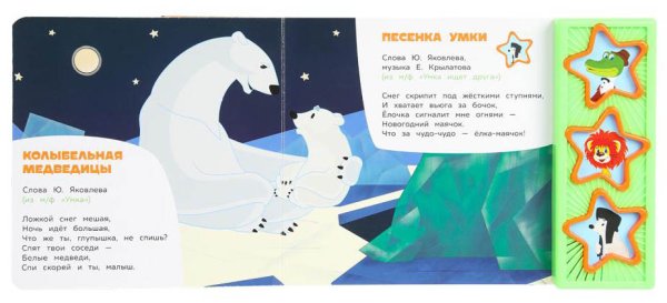 Умка Музыкальная книга «Союзмультфильм. Мульт-хиты»