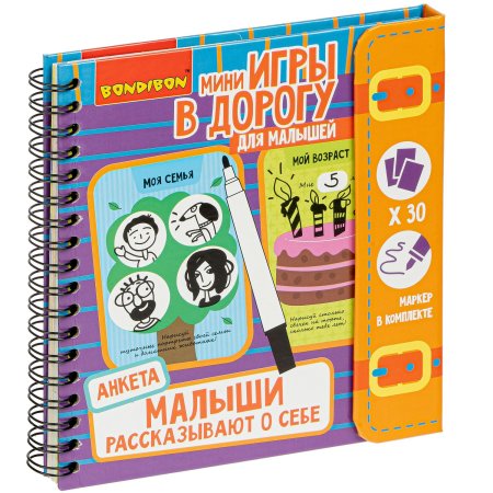 Bondibon Мини-игры в дорогу для малышей Малыши рассказывают о себе. Анкета. Многоразовые карточки со стирающимся маркером