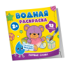 Росмэн Раскраска "Первые слова", водная