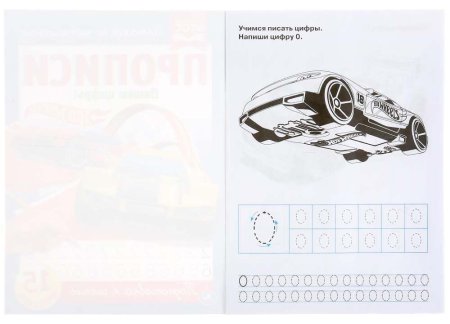 Умка Прописи «Hot Wheels. Пишем цифры»  – внешний вид и детали