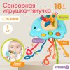 Крошка Я Сенсорная игрушка-тянучка «Слоник»