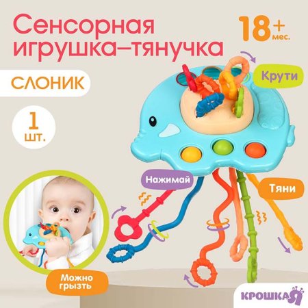 Крошка Я Сенсорная игрушка-тянучка «Слоник»