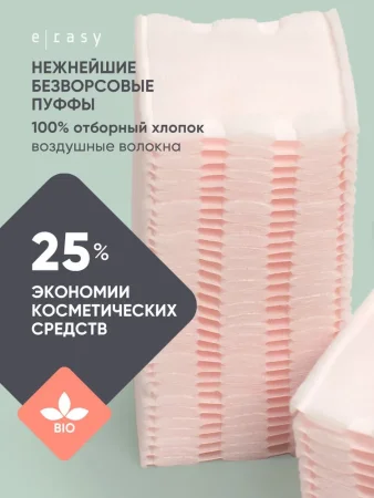 E-RASY Пуффы космет.д/чувств.кожи  222 шт/уп