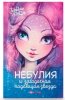 Nebulous Stars Книга Небулия и загадочная падающая звезда