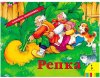 Росмэн Книжка-панорамка "Репка"