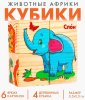 Лесная мастерская Набор кубиков "Животные Африки", 4 штуки