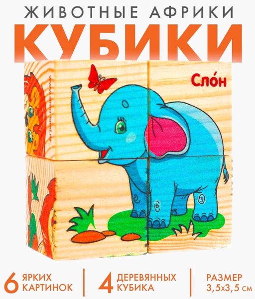 Лесная мастерская Набор кубиков "Животные Африки", 4 штуки