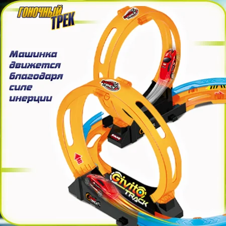 Игрушка гоночный трек с инерционной машинкой (петля 360°), 23 детали. Серия: Трек