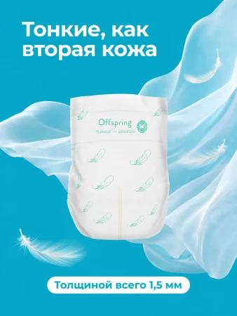 Подгузники ультратонкие Offspring Комфорт, S 3-6 кг. 56 шт. Воздушная коллекция