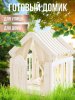 Perfetto Sport Игровой домик Casa Bianca
