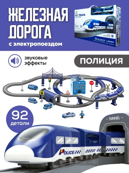 Железная дорога игрушка  "Полицейский участок, 92 предмета", на батарейках со звуком 