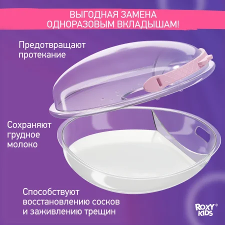 ROXY-KIDS Молокосборник с заглушкой, 2 шт. в футляре/цвет сиреневый