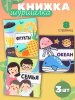Набор книжек-шуршалок "Первые Знания №2", Крошка Я   10682429