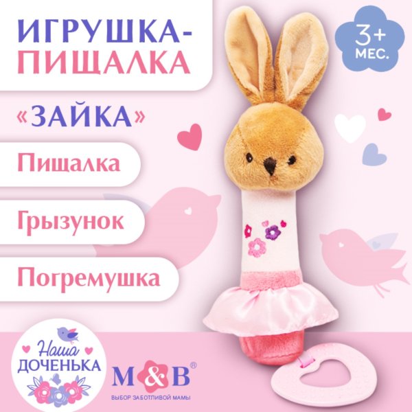 Игрушка-пищалка «Зайка», с прорезывателем, Mum&Baby  9912196
