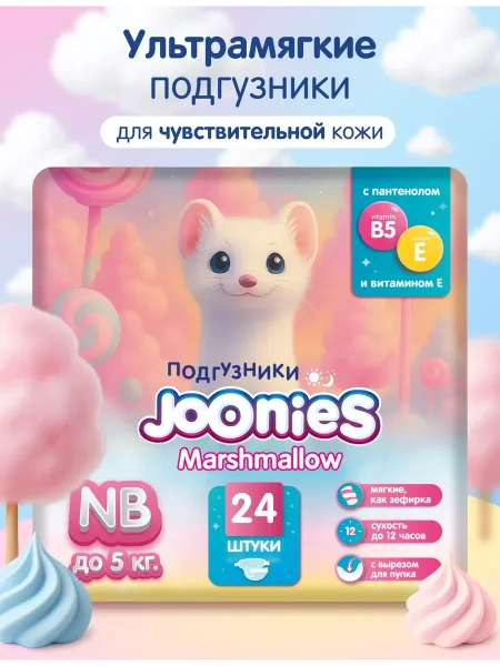 JOONIES/ДЖУНИС Marshmallow Подгузники NB 0-5кг 24шт арт. 956001