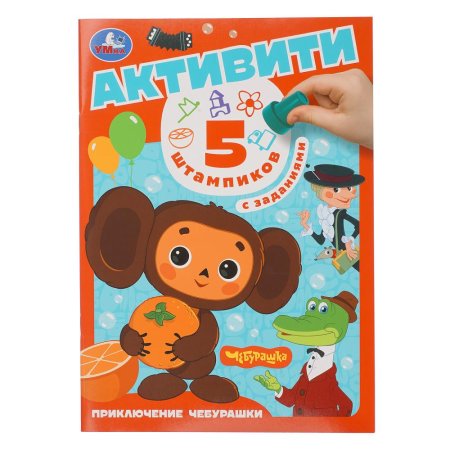 Приключение чебурашки. СОЮЗМУЛЬТФИЛЬМ (5 штампиков, 240х290мм, 16стр) Умка 409237
