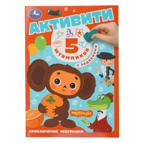 Приключение чебурашки. СОЮЗМУЛЬТФИЛЬМ (5 штампиков, 240х290мм, 16стр) Умка 409237