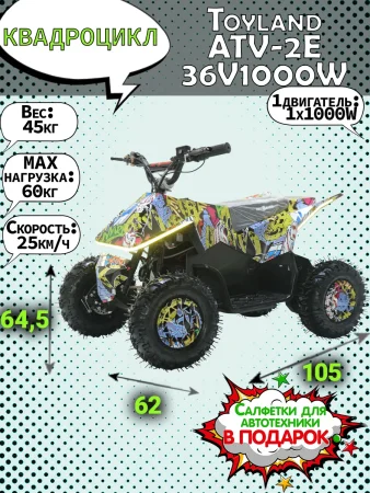 Квадроцикл ATV-2E 36V1000W  (Граффити желтый (Graffiti 12))