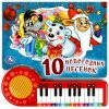 Умка Книга-пианино «Союзмультфильм. 10 новогодних песен»