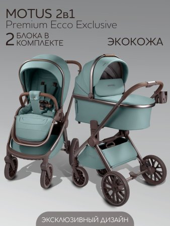 Коляска,экокожа 2в1 Motus Premium Ecco Exclusive (лагуна)