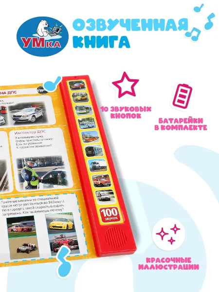 "Умка". 100 машин (10 кнопок, 100 звуков) 233х302мм, 10 страниц.