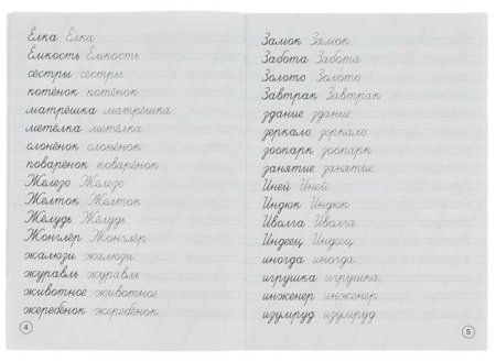 Умка Каллиграфические прописи «М. А. Жукова. Пишем сложные слова»  – внешний вид и детали