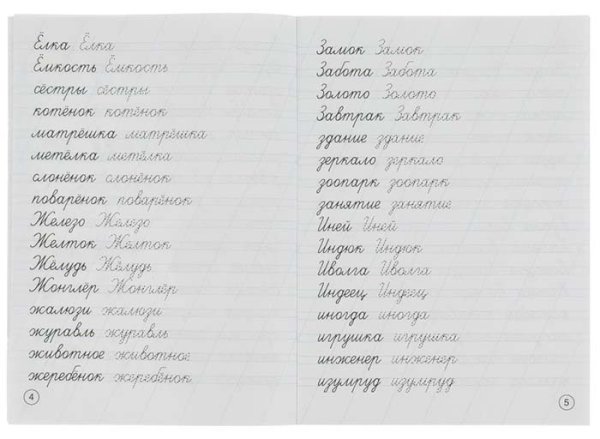Фото товара Умка Каллиграфические прописи «М. А. Жукова. Пишем сложные слова» 